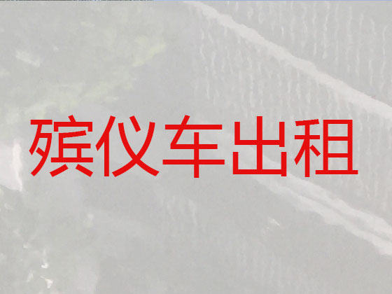 葫芦岛长途遗体运送回老家